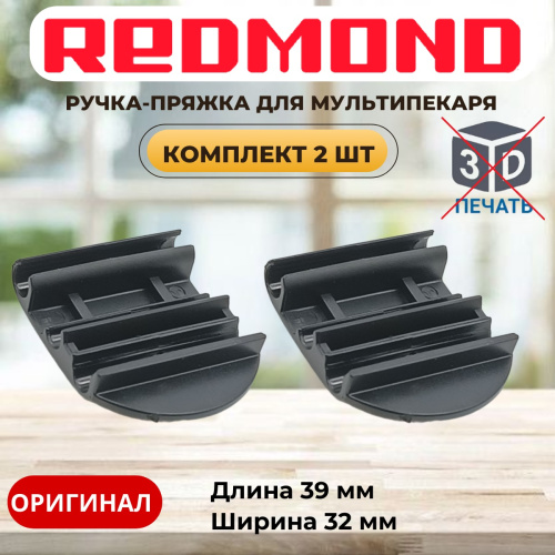 изображение Redmond RMB-M7xx 2шт ручка-пряжка для мультипекаря RBM-M701/3, RBM-M713/1, RBM-M716/3 магазин Компании Интерком-НН картинка Redmond RMB-M7xx 2шт ручка-пряжка для мультипекаря RBM-M701/3, RBM-M713/1, RBM-M716/3 от магазина Интерком-НН
