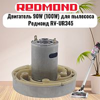картинка Redmond RV-UR345-DV (HWX-DC, DC1603-01, DC01) двигатель 90W (100W) H=77мм D=86мм для пылесоса от магазина Интерком-НН