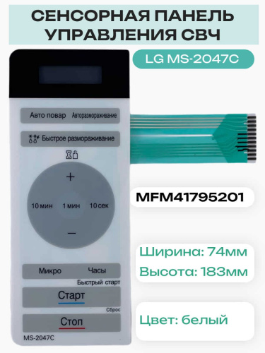 картинка LG MFM41795201 Сенсорная панель управления, мембрана микроволновой печи, СВЧ MS-2047C от магазина Интерком-НН фото 2