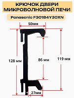картинка Panasonic F30184Y30XN Крючок двери СВЧ Panasonic NN-S651WF от магазина Интерком-НН