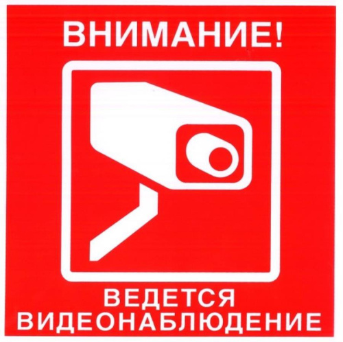 картинка Наклейка предупреждающая "Внимание, ведется видеонаблюдение" 200х200мм Rexant 56-0024 от магазина Интерком-НН