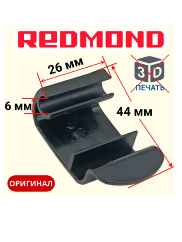 картинка Redmond RMB-M659/3S-RP Ручка-пряжка для мультипекаря RMB-M659/3S от магазина Интерком-НН