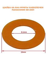 картинка Panasonic SD-2501-SHV (X0227-031) Шайба вала для хлебопечи SD-2501 от магазина Интерком-НН