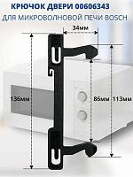 картинка Bosch 00606343 крючок двери для микроволновой печи (СВЧ) от магазина Интерком-НН