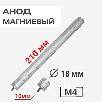 картинка Анод магниевый 210D18+10M4 длина 210мм, диаметр 18мм, шпилька 10мм, резьба M4 для водонагревателей от магазина Интерком-НН