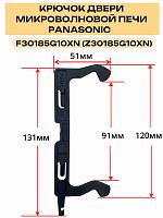 картинка Panasonic F30185G10XN (Z30185G10XN) Замок двери микроволновой печи NN-CD565, NN-G354, NN-GT338 от магазина Интерком-НН