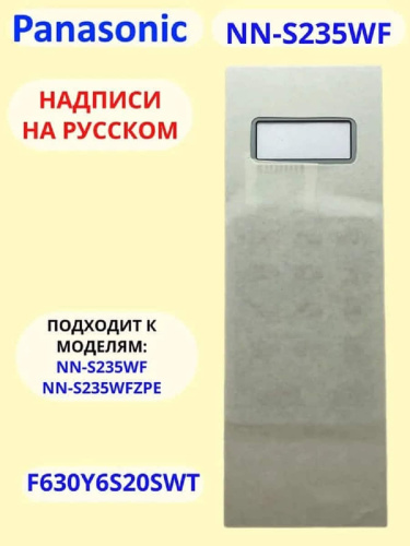 картинка Panasonic F630Y6S20HZP Сенсорная панель на русском для СВЧ (микроволновой печи) NN-S235WF от магазина Интерком-НН фото 6