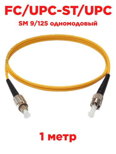 картинка Патч-корд оптический (optic patch cord) FC/UPC-ST/UPC SM 9/125 одномодовый (simplex) 1 метр от магазина Интерком-НН