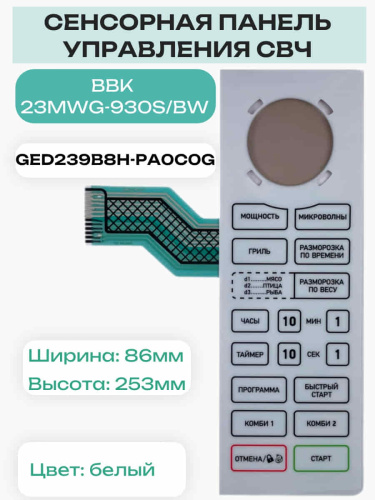 картинка Galanz GED239B8H-PA0C0G Сенсорная панель для микроволновой СВЧ печи BBK 23MWG-930S/BW от магазина Интерком-НН фото 2