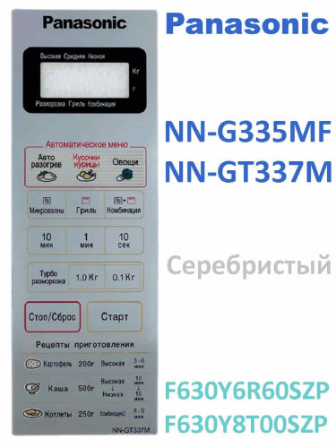 изображение Panasonic F630Y6R60SZP Сенсорная панель на русском для СВЧ (микроволновой печи) NN-G335MF серебристый магазин Компании Интерком-НН картинка Panasonic F630Y6R60SZP Сенсорная панель на русском для СВЧ (микроволновой печи) NN-G335MF серебро от магазина Интерком-НН