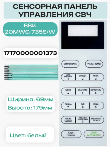 изображение 17170000001373 (X0405L, MD390) Сенсорная панель для микроволновой СВЧ печи BBK 20MWG-735S/W магазин Компании Интерком-НН фото 2 картинка 17170000001373 (X0405L, MD390) Сенсорная панель для микроволновой СВЧ печи BBK 20MWG-735S/W от магазина Интерком-НН фото 2