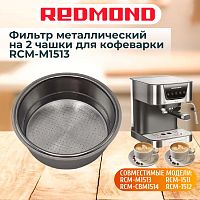 картинка Redmond RCM-M1513-FLM2 фильтр металлический на 2 чашки для кофеварки RCM-M1513 от магазина Интерком-НН