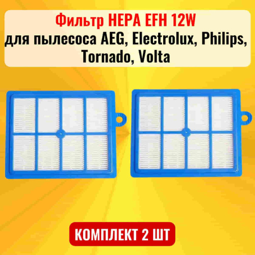 изображение Фильтр HEPA EFH 12W 2шт для пылесоса AEG, Electrolux, Philips, Tornado, Volta магазин Компании Интерком-НН картинка Фильтр HEPA EFH 12W 2шт для пылесоса AEG, Electrolux, Philips, Tornado, Volta от магазина Интерком-НН