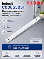 картинка Indesit УЦЕНКА C00855051 планка центральная окрашенная 545x50мм для холодильника Ariston от магазина Интерком-НН