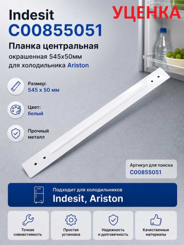 изображение Indesit УЦЕНКА C00855051 планка центральная окрашенная 545x50мм для холодильника Ariston магазин Компании Интерком-НН картинка Indesit УЦЕНКА C00855051 планка центральная окрашенная 545x50мм для холодильника Ariston от магазина Интерком-НН