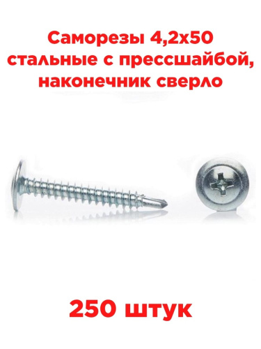 картинка Саморезы 4,2х50 стальные с прессшайбой, наконечник сверло (250 шт) от магазина Интерком-НН