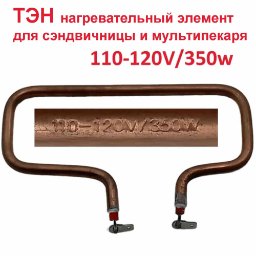 картинка TS9060-350 ТЭН 10шт.нагревательный элемент для мультипекаря, сендвичниц 700W от магазина Интерком-НН фото 4
