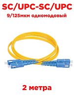 картинка Патч-корд оптический (optic patch cord) SC/UPC-SC/UPC SM 9/125мкм одномодовый (duplex) 2 метра от магазина Интерком-НН