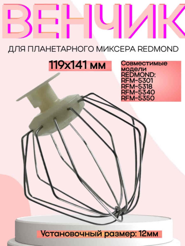 картинка Redmond RFM-5301-VENJ насадка для взбивания к планетарному миксеру RFM-5301, цвет бежевый от магазина Интерком-НН