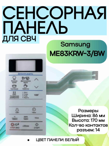 картинка Samsung DE34-00384H Сенсорная панель управления для микроволновой печи (СВЧ) ME83KRW-3/BW белый от магазина Интерком-НН фото 2