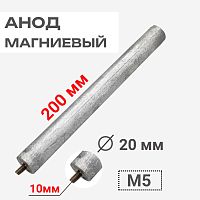 картинка Анод магниевый 200D20+10M5 длина 200мм, диаметр 20мм, шпилька 10мм, резьба M5 для водонагревателей от магазина Интерком-НН