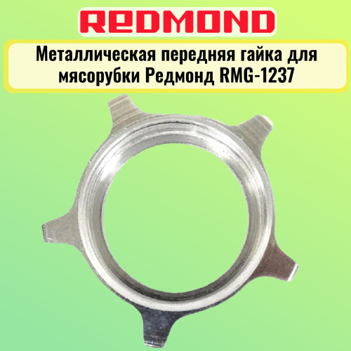изображение Redmond RMG-1237-MG металлическая передняя гайка для мясорубки RMG-1237 магазин Компании Интерком-НН фото 3 картинка Redmond RMG-1237-MG металлическая передняя гайка для мясорубки RMG-1237 от магазина Интерком-НН фото 3