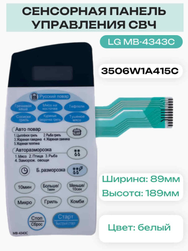 картинка LG 3506W1A415C (3506W1A415C) Сенсорная панель управления СВЧ печи MB-4343C, MH-6343C от магазина Интерком-НН фото 5