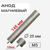 картинка Анод магниевый 145D25+10M5 длина 145мм, диаметр 25мм, шпилька 10мм, резьба M5 для водонагревателей от магазина Интерком-НН