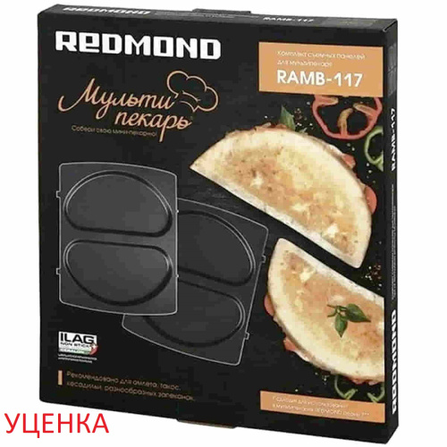 картинка Redmond RAMB-117 Уценка панель "омлет" 2шт (форма для омлета и кесадильи) для мультипекаря 7 серии от магазина Интерком-НН