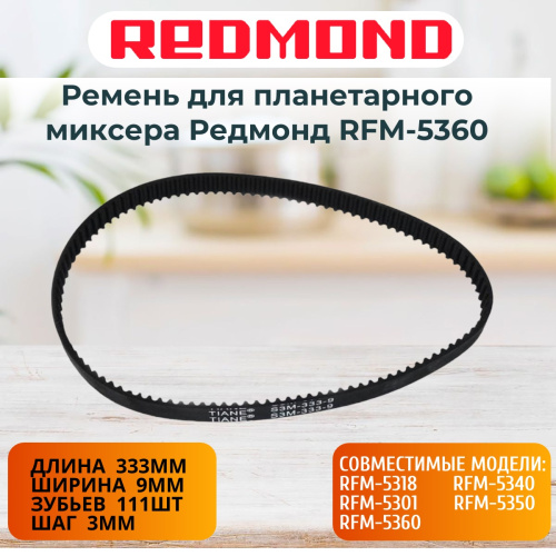 картинка Redmond RFM-5360-RP (S3M-333-9, 90S3M333) ремень для планетарного миксера RFM-5360 от магазина Интерком-НН