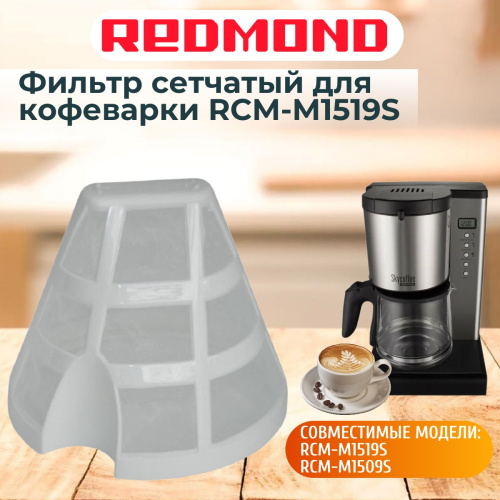 изображение Redmond RCM-M1519S-FL фильтр сетчатый для кофеварки RCM-M1519S магазин Компании Интерком-НН картинка Redmond RCM-M1519S-FL фильтр сетчатый для кофеварки RCM-M1519S от магазина Интерком-НН