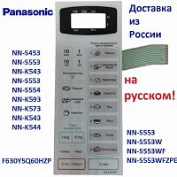 картинка Panasonic F630Y5Q60HZP Сенсорная панель на русском для СВЧ (микроволновой печи) NN-S553WF ZPE от магазина Интерком-НН