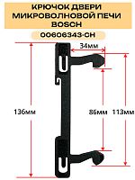 картинка Крючок 00606343-CH двери для микроволновой печи Bosch от магазина Интерком-НН