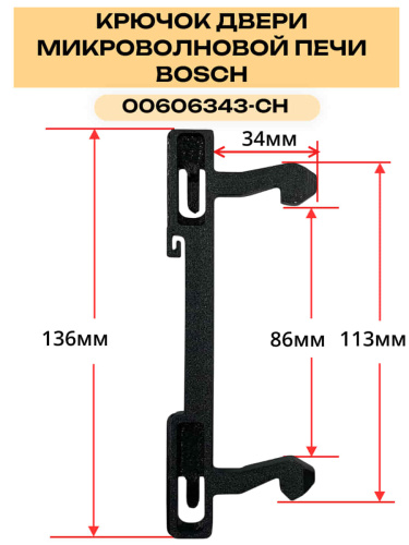 картинка Крючок 00606343-CH двери для микроволновой печи Bosch от магазина Интерком-НН