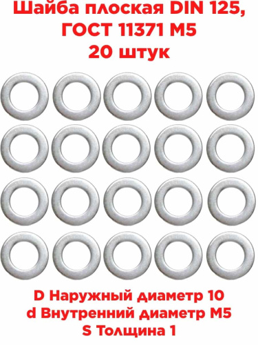 картинка Шайба плоская DIN 125, ГОСТ 11371 М5, 20 штук от магазина Интерком-НН