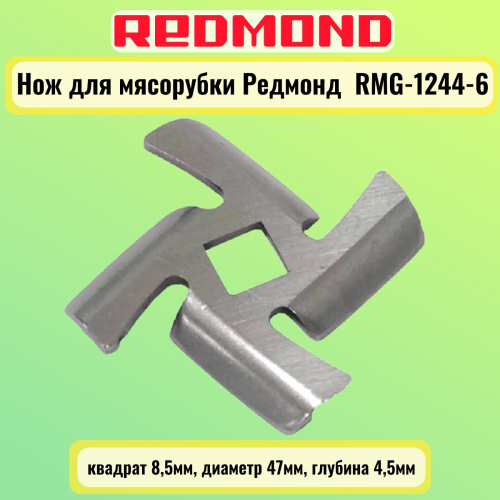 картинка Redmond RMG-1244-6-NOZH нож для мясорубки квадрат 8,5мм, диаметр 47мм, глубина 4,5мм от магазина Интерком-НН фото 3