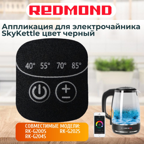 изображение Redmond RK-G200S-AP аппликация для электрочайника SkyKettle RK-G200S магазин Компании Интерком-НН картинка Redmond RK-G200S-AP аппликация для электрочайника SkyKettle RK-G200S от магазина Интерком-НН