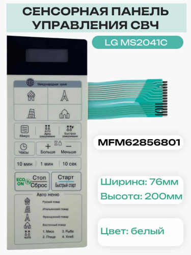 картинка LG MFM62856801 Сенсорная панель управления микроволновой печи СВЧ MS2041C, MS2041CE от магазина Интерком-НН фото 3