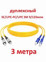 картинка Патч-корд оптический (optic patch cord) SC/UPC-FC/UPC SM 9/125мкм одномодовый (duplex) 3 метра от магазина Интерком-НН