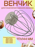 картинка Redmond RKM-4035-VEN2J венчик (насадка №2) бежевый для кухонной машины Redmond RKM-4035 от магазина Интерком-НН