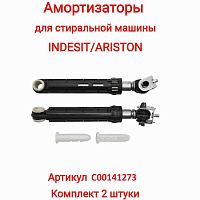 картинка Indesit C00141273 комплект амортизаторов бака L=165-255мм, d=13мм,100N для стиральной машины Indesit от магазина Интерком-НН
