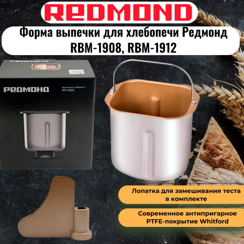 картинка Redmond RP-A100 форма (чаша, емкость, ведро) выпечки для хлебопечи RBM-1908, RBM-1912  от магазина Интерком-НН
