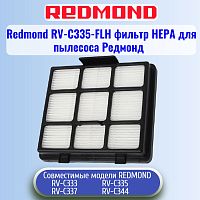 картинка Redmond RV-C335-FLH фильтр НЕРА для пылесоса RV-C335 от магазина Интерком-НН
