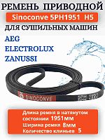 картинка Sinoconve 5PH1951 H5 ремень поликлиновый приводной для сушильных машин AEG, Electrolux, Zanussi от магазина Интерком-НН