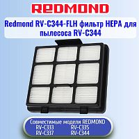 картинка Redmond RV-C344-FLH фильтр НЕРА для пылесоса RV-C344 от магазина Интерком-НН