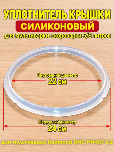 картинка Redmond RMC-PM401-UKS-V.2 уплотнитель крышки силиконовый для мультиварки RMC-PM401 V.2 от магазина Интерком-НН