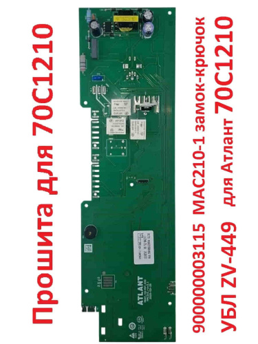 картинка Atlant 900000003115 модуль управления МАС210-1 замок-крючок для стиральной машины Атлант 70С1210 от магазина Интерком-НН