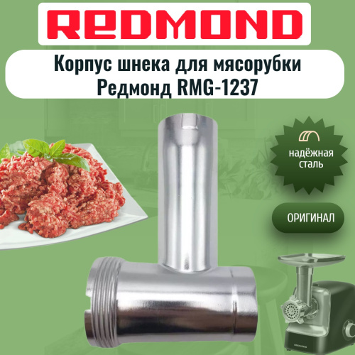 изображение Redmond RMG-1237-KSH корпус шнека для мясорубки RMG-1237 магазин Компании Интерком-НН картинка Redmond RMG-1237-KSH корпус шнека для мясорубки RMG-1237 от магазина Интерком-НН