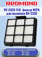 картинка Redmond RV-C333-FLH фильтр НЕРА для пылесоса RV-C333 от магазина Интерком-НН
