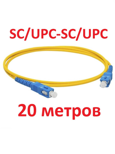 картинка Патч-корд оптический (optic patch cord) SC/UPC-SC/UPC SM 9/125мкм одномодовый (simplex) 20 метров от магазина Интерком-НН